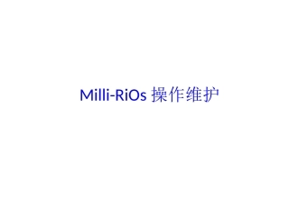 Milli-RiOs 纯水系统的操作维护