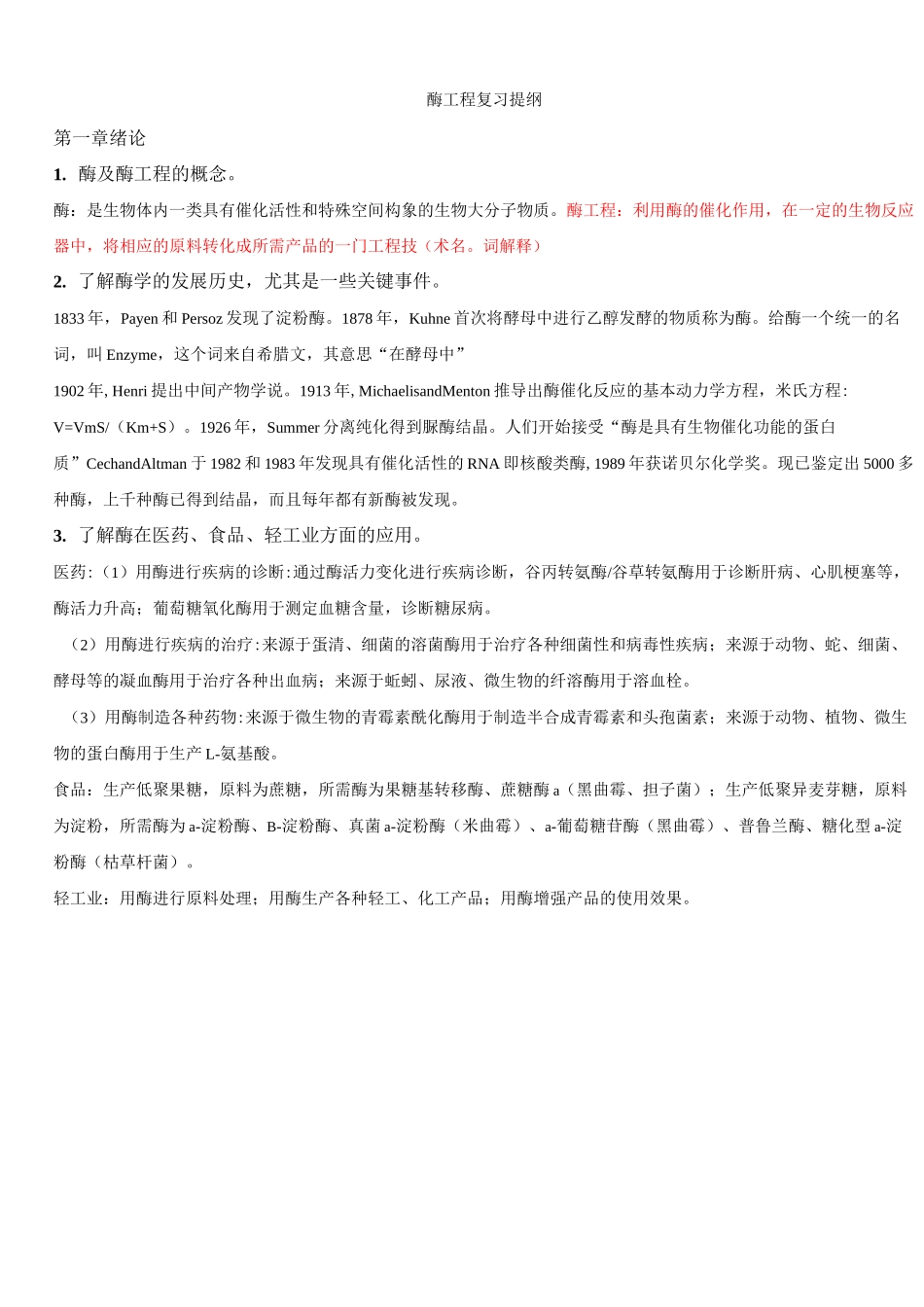 蛋白质与酶工程复习资料_第1页