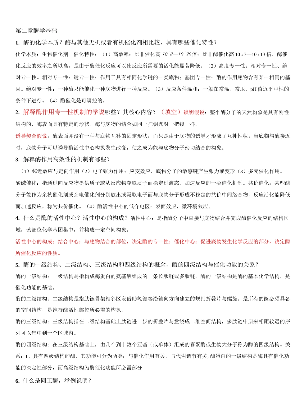 蛋白质与酶工程复习资料_第2页