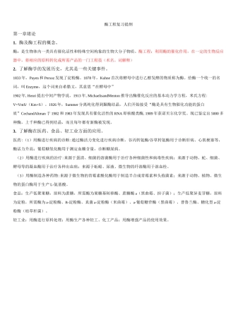 蛋白质与酶工程复习资料