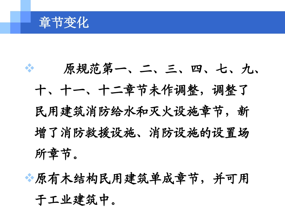 《建筑设计防火规范》《高层民用建筑设计防火规范》整合意见讲稿合订本_第3页