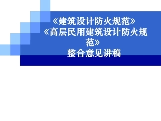 《建筑设计防火规范》《高层民用建筑设计防火规范》整合意见讲稿合订本