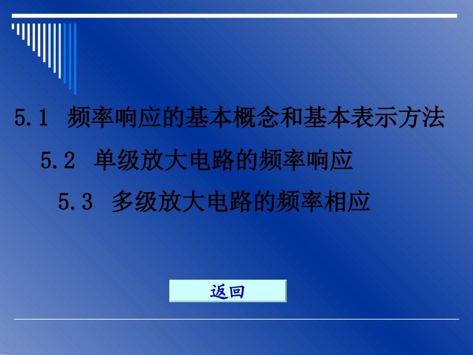 第5章放大电路的频率特性_第3页