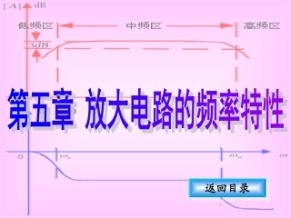 第5章放大电路的频率特性