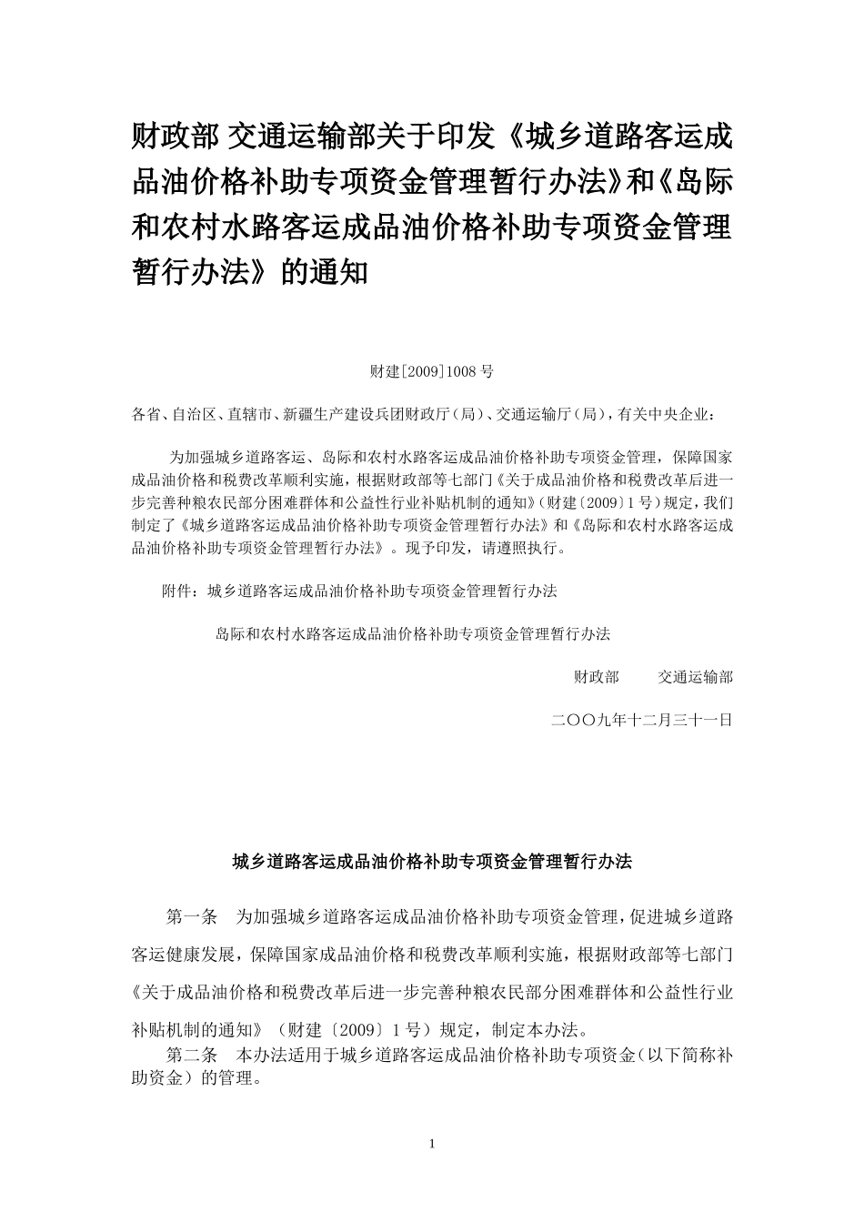 财政部交通运输部《城乡道路客运成品油价格补助专项资金管理暂行办法》_第1页