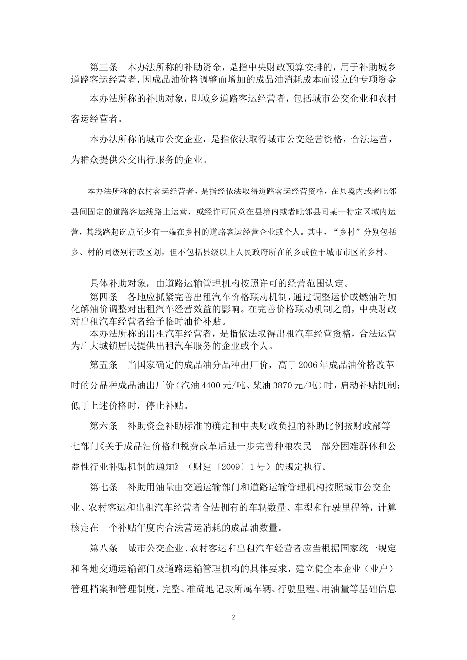财政部交通运输部《城乡道路客运成品油价格补助专项资金管理暂行办法》_第2页