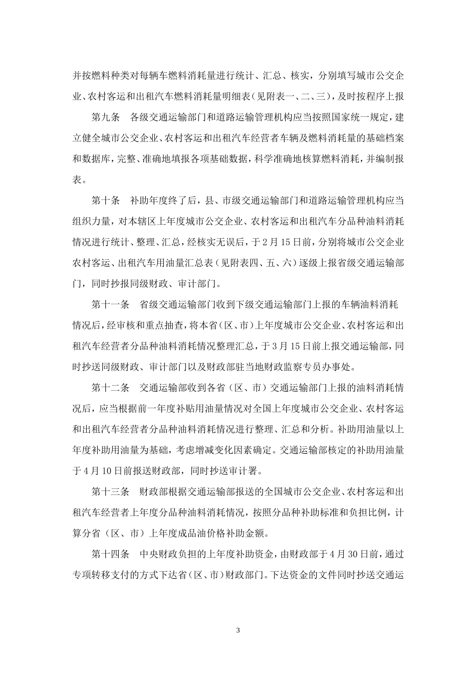 财政部交通运输部《城乡道路客运成品油价格补助专项资金管理暂行办法》_第3页