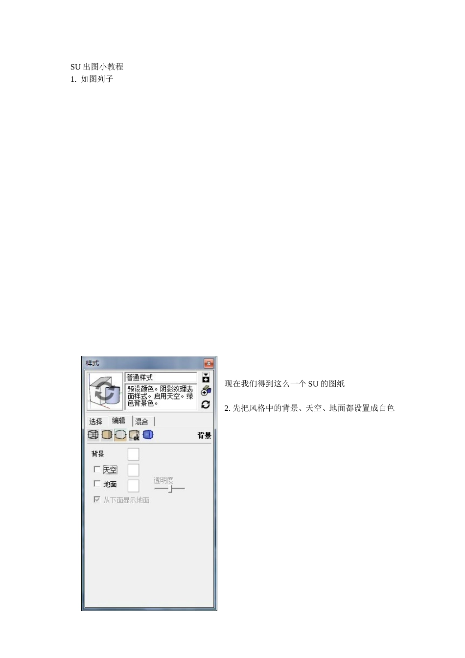 SU出图(线稿+色稿--ps后期处理)_第1页