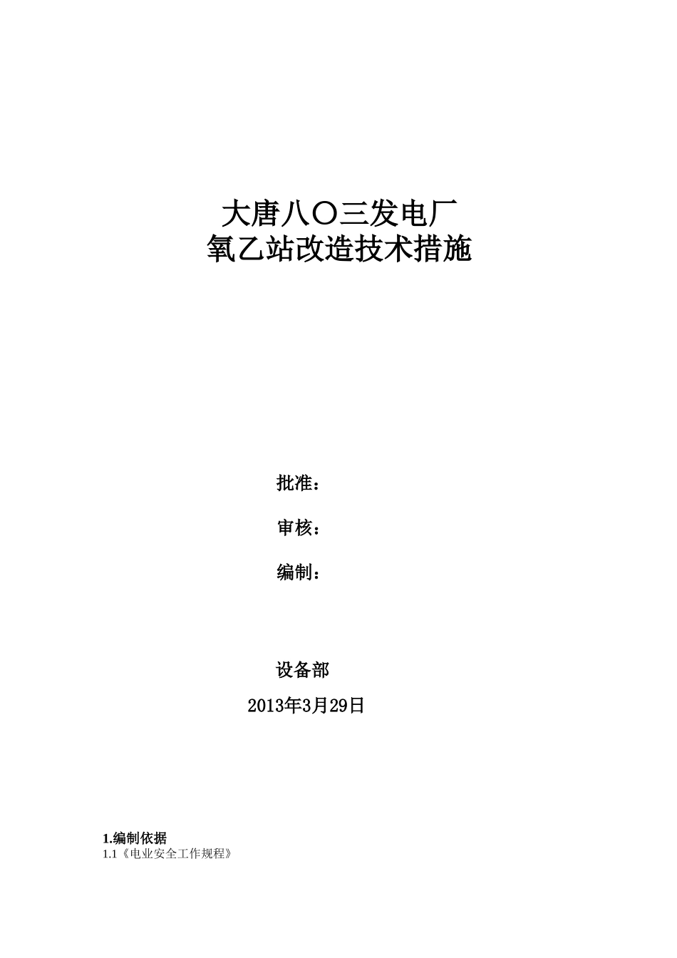 大唐八〇三发电厂氧乙站改造施工技术措施_第1页