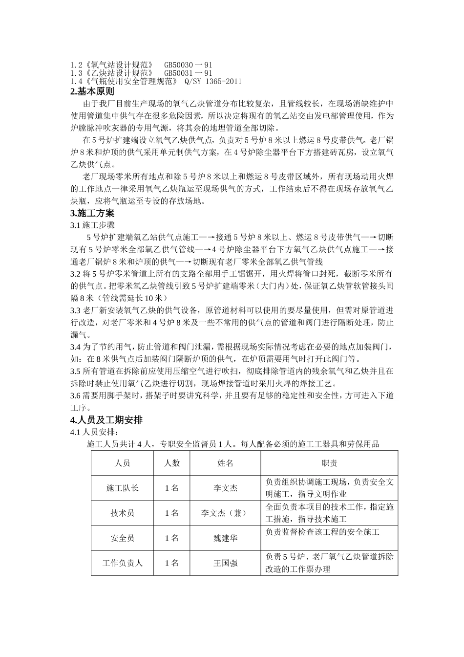 大唐八〇三发电厂氧乙站改造施工技术措施_第2页