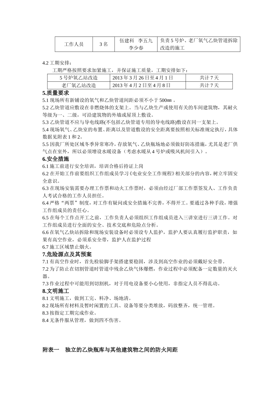 大唐八〇三发电厂氧乙站改造施工技术措施_第3页