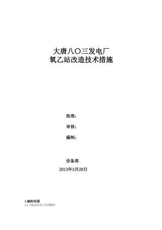 大唐八〇三发电厂氧乙站改造施工技术措施