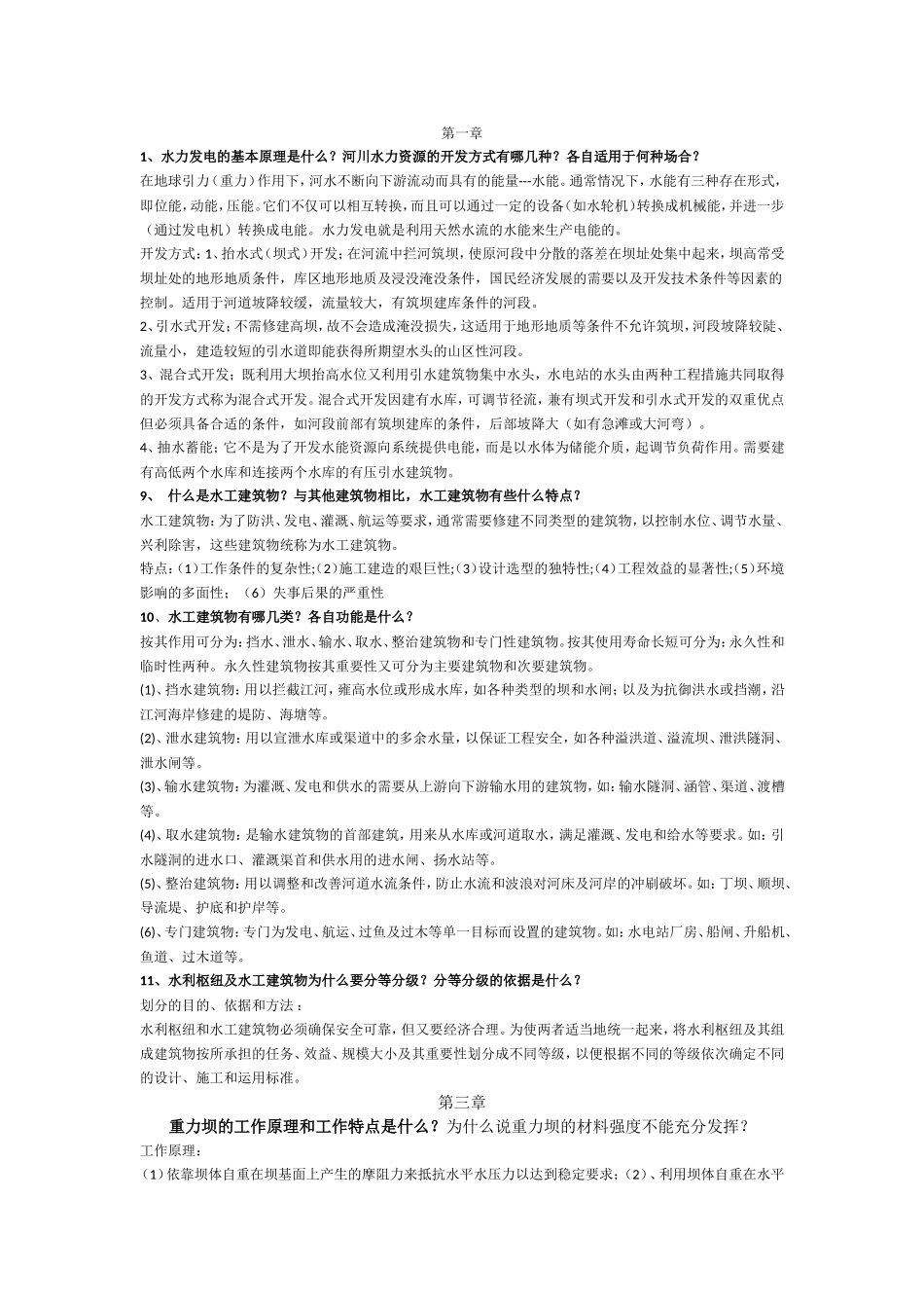 《水工建筑物》重点题目_第1页