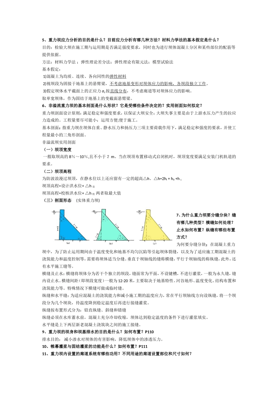 《水工建筑物》重点题目_第3页