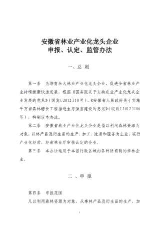 安徽省林业产业化龙头企业认定监管办法