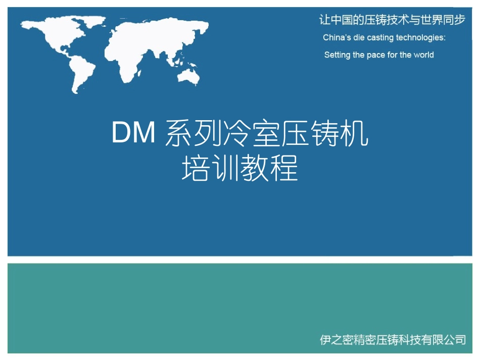 DM系列冷室压铸机基本原理_第1页