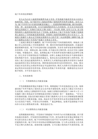 地下车库的法律属性