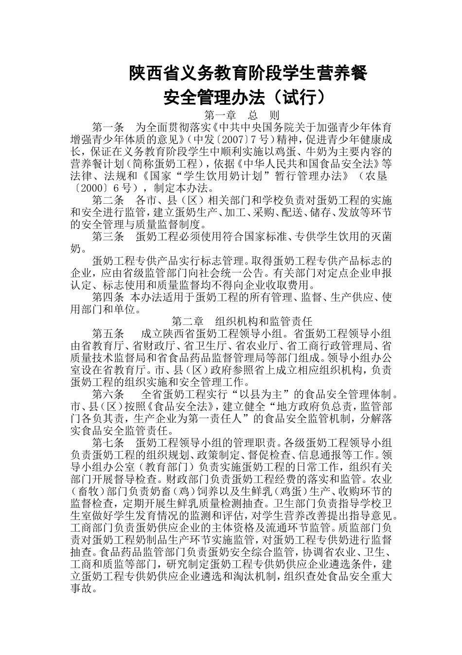 《陕西省义务教育阶段学生营养餐安全管理办法(试行)》_第1页