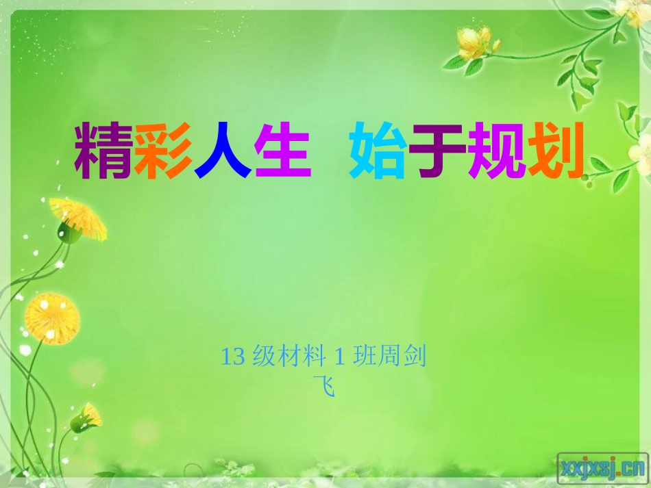 《精彩人生  始于规划》周剑飞_第1页