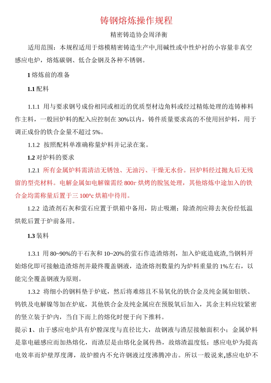 铸钢熔炼操作规程_第1页