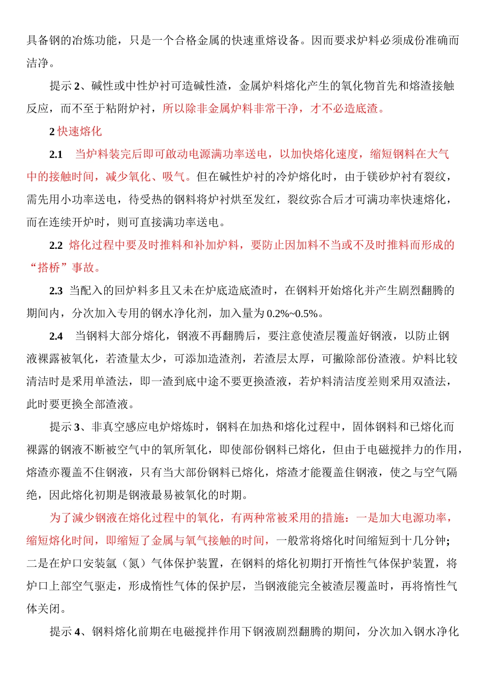 铸钢熔炼操作规程_第2页