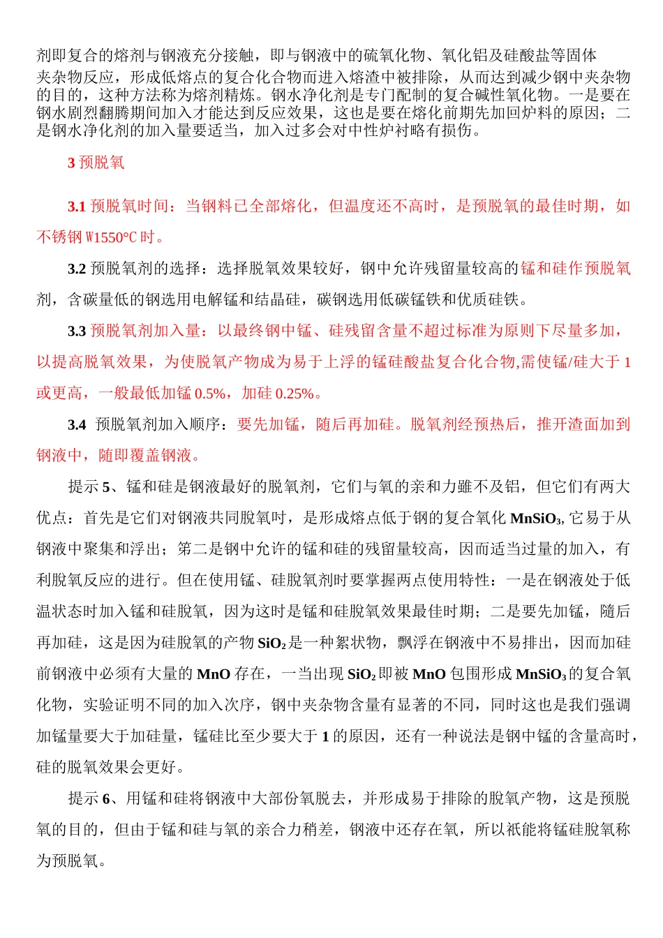 铸钢熔炼操作规程_第3页