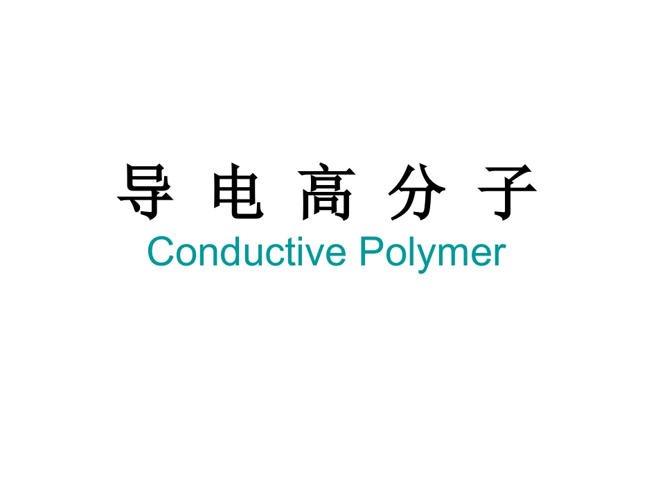 大学高分子材料科学与工程经典课件——导电高分子_第1页