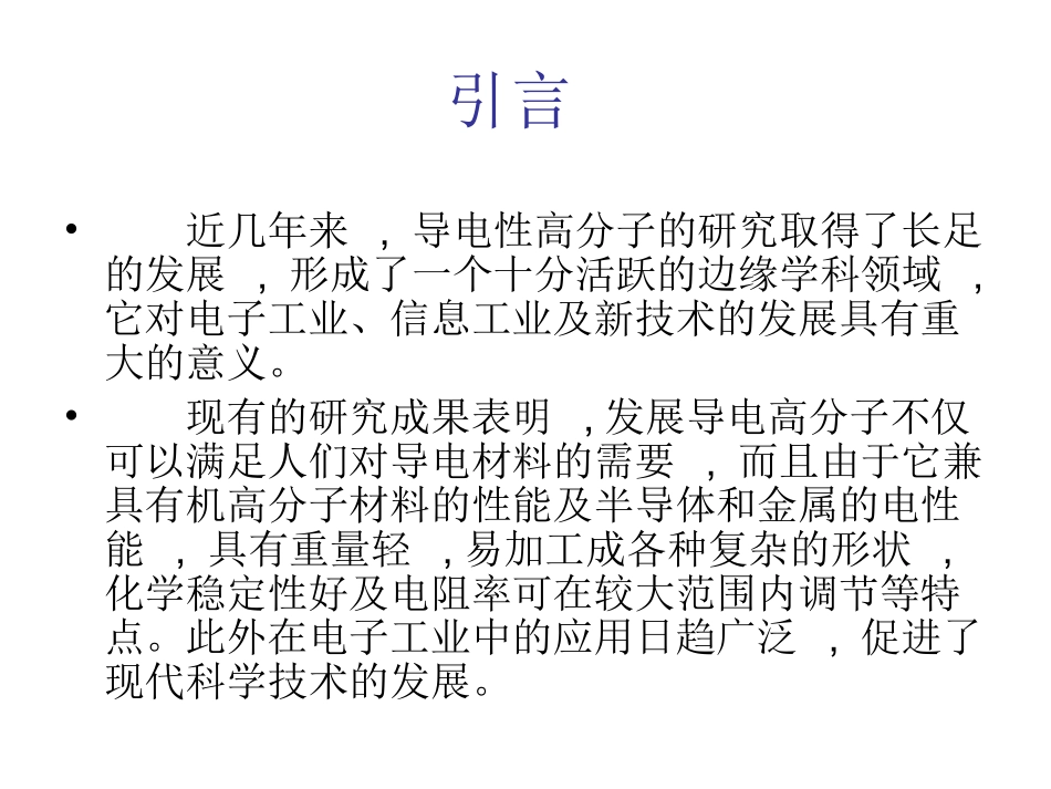大学高分子材料科学与工程经典课件——导电高分子_第3页