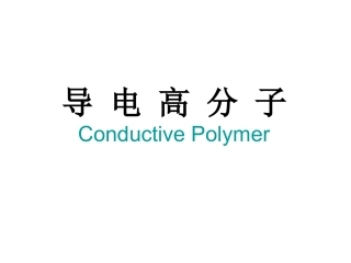 大学高分子材料科学与工程经典课件——导电高分子