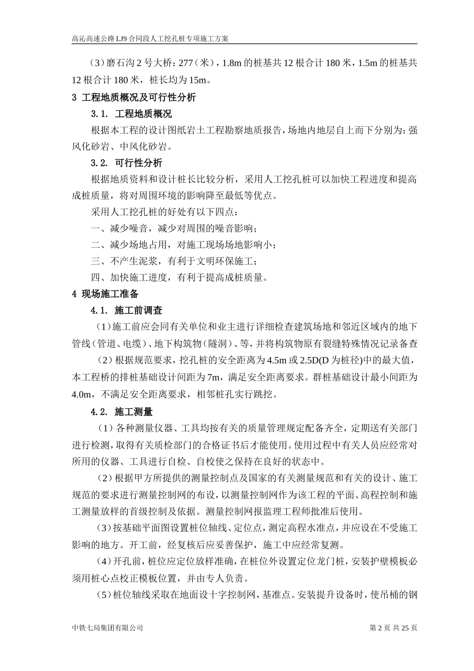 LJ9标段人工挖孔桩基方案_第2页