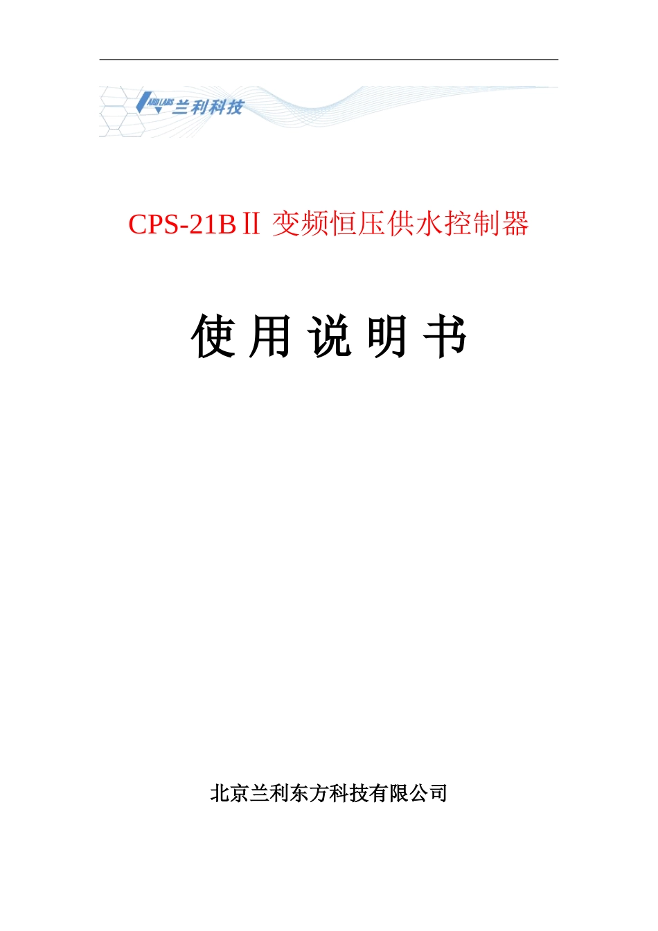 CPS-21B变频恒压供水控制器_第1页