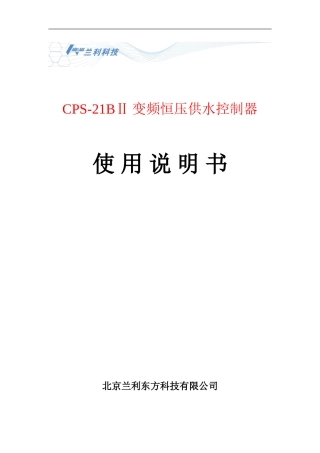 CPS-21B变频恒压供水控制器