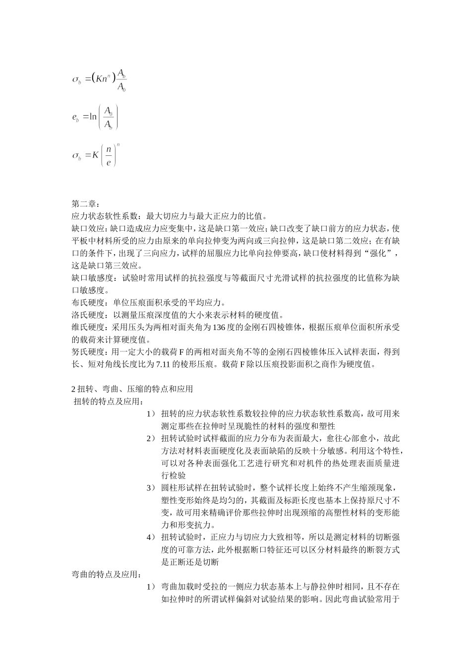 材料性能学名词解释_第3页