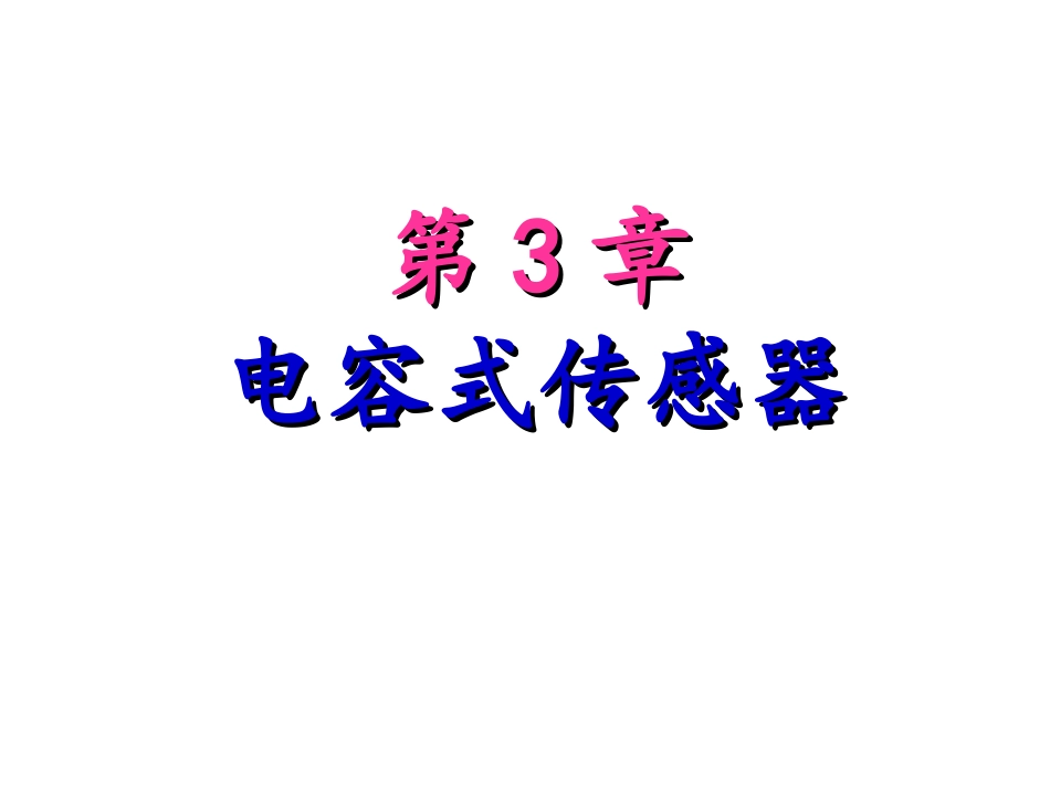 第3章电容式传感器_第1页