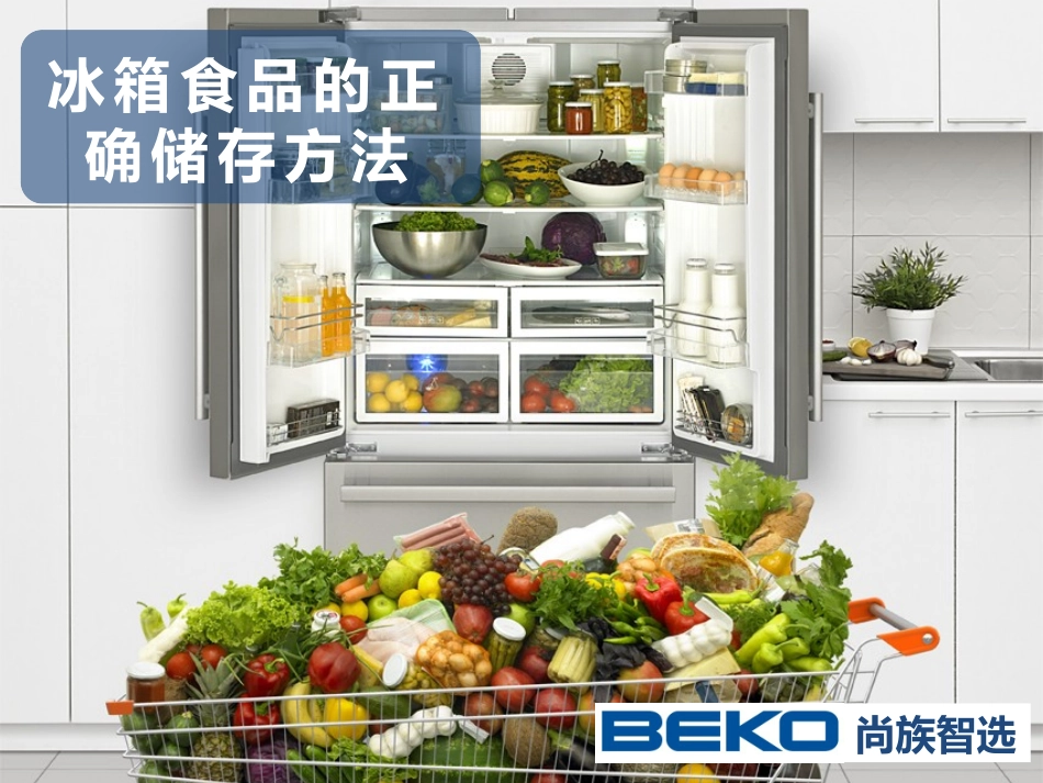 冰箱使用—食品如何储存？_第1页