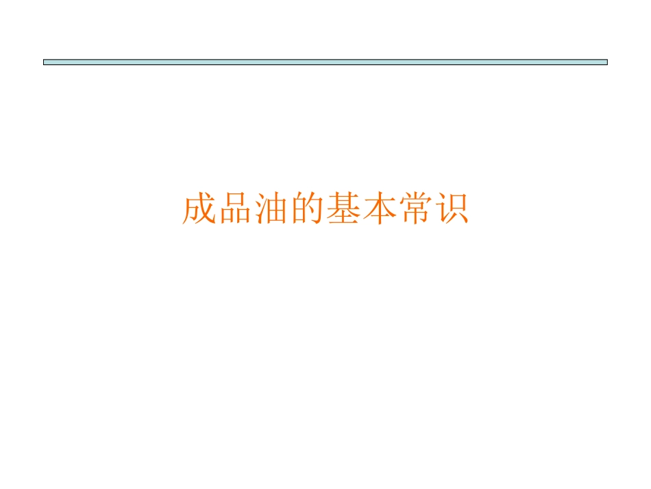 成品油基本知识_第3页