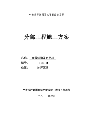 泵站金属结构及启闭机分部施工方案