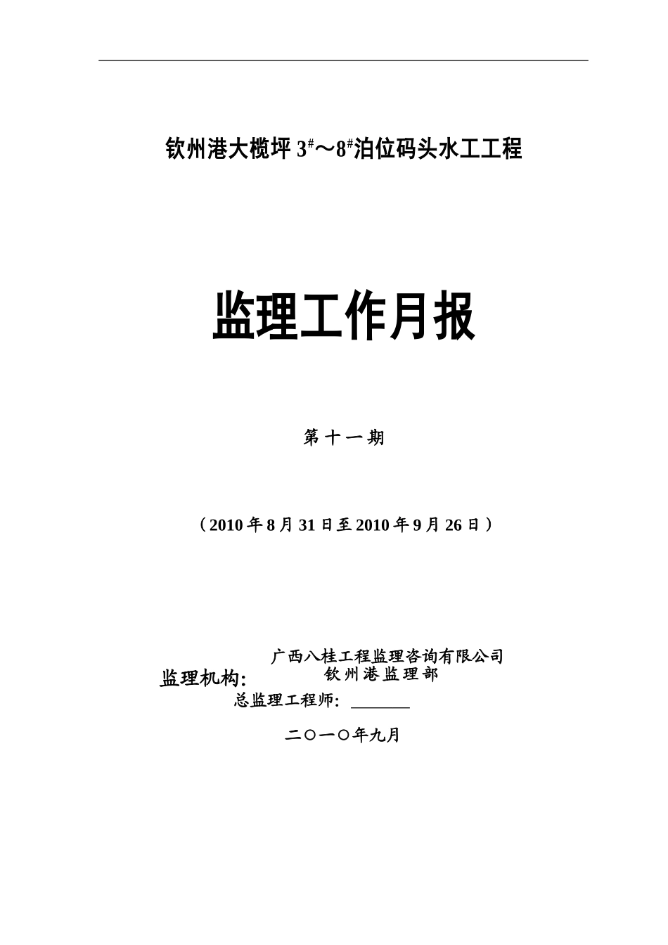 大榄坪码头2010年9月份监理工作月报_第1页