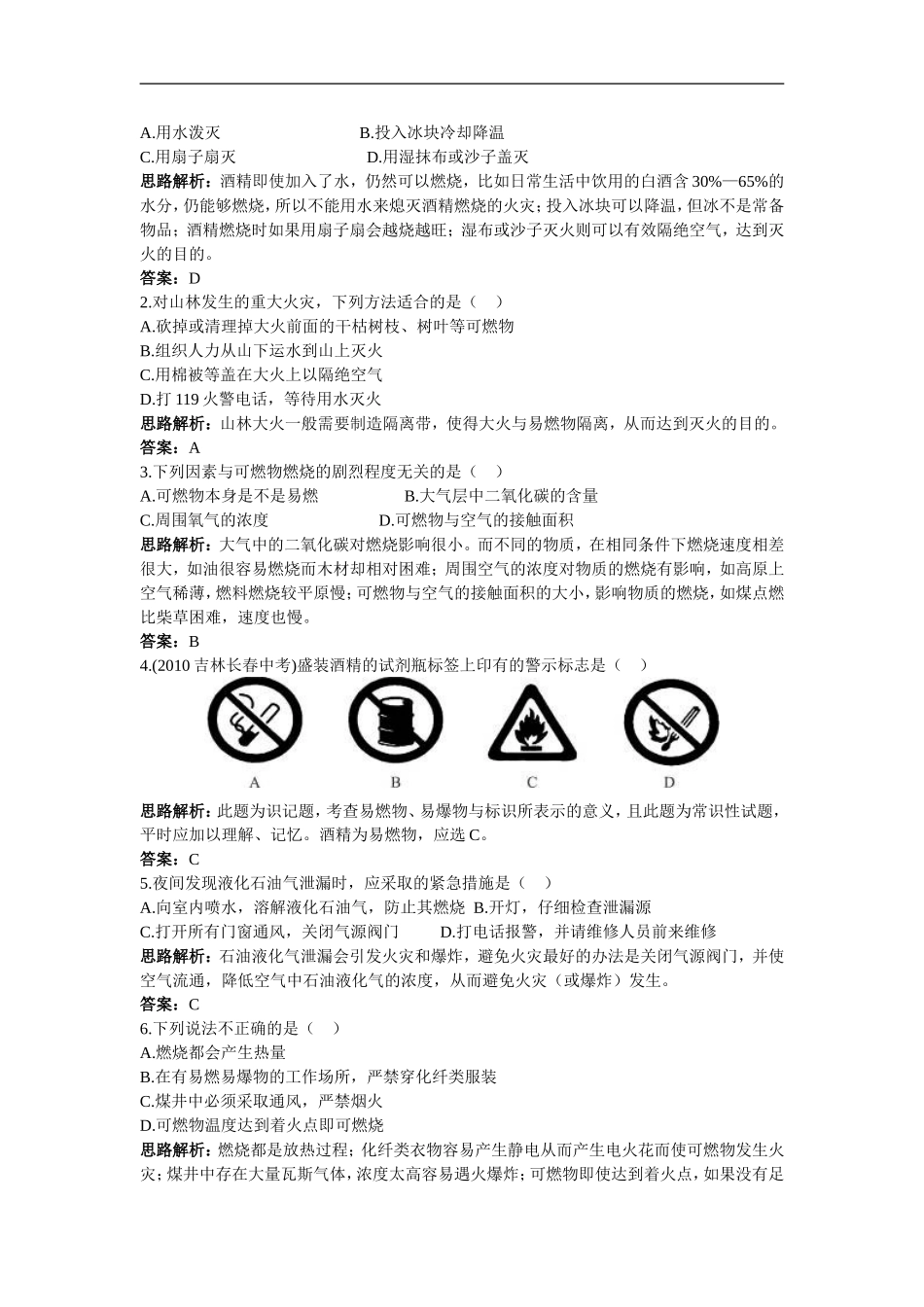 初中化学新课标鲁教版同步测控优化训练(燃烧与灭火)_第3页
