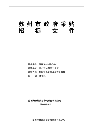 szhk2014-gs-g-001剧场灯光音响改造设备