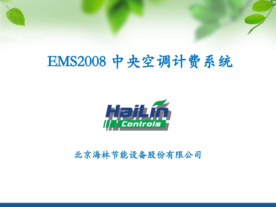 TM04 中央空调计费系统简化_第1页