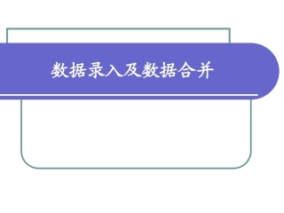 spss数据录入与合并