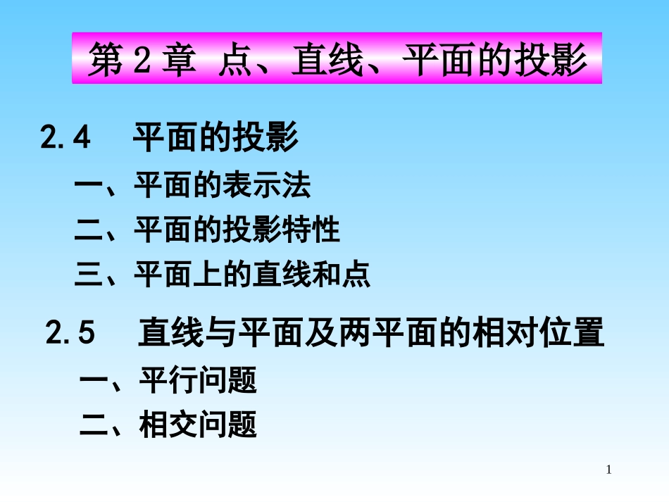 第2章 点,线,面的投影-2_第1页