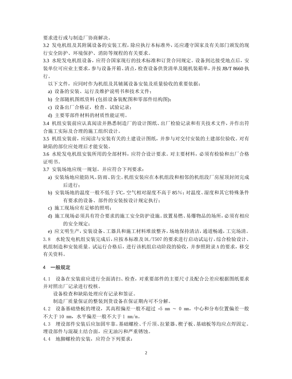 GB8564-2003水轮发电机组安装技术规范_第2页