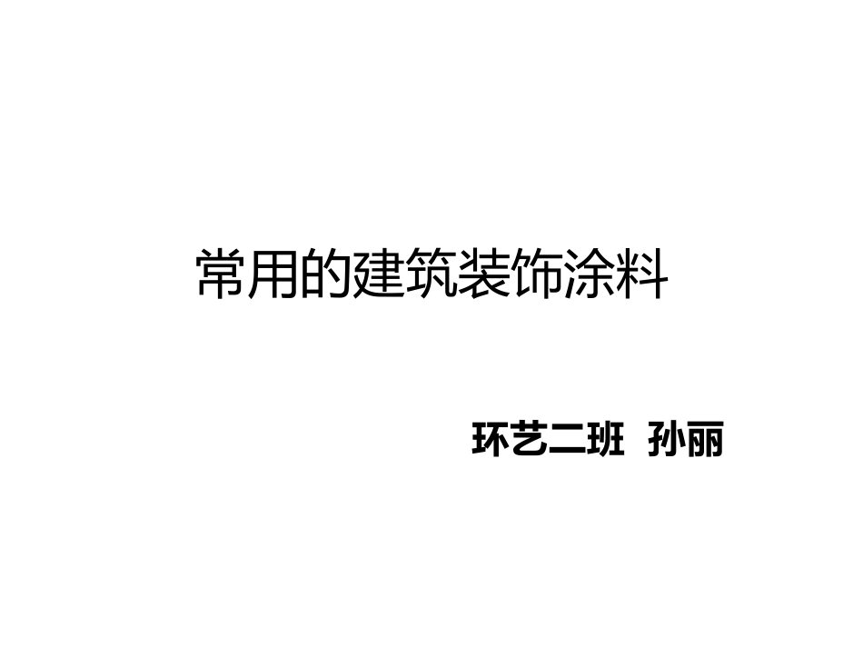 常用的建筑装饰涂料_第1页