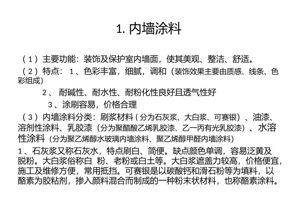 常用的建筑装饰涂料_第2页