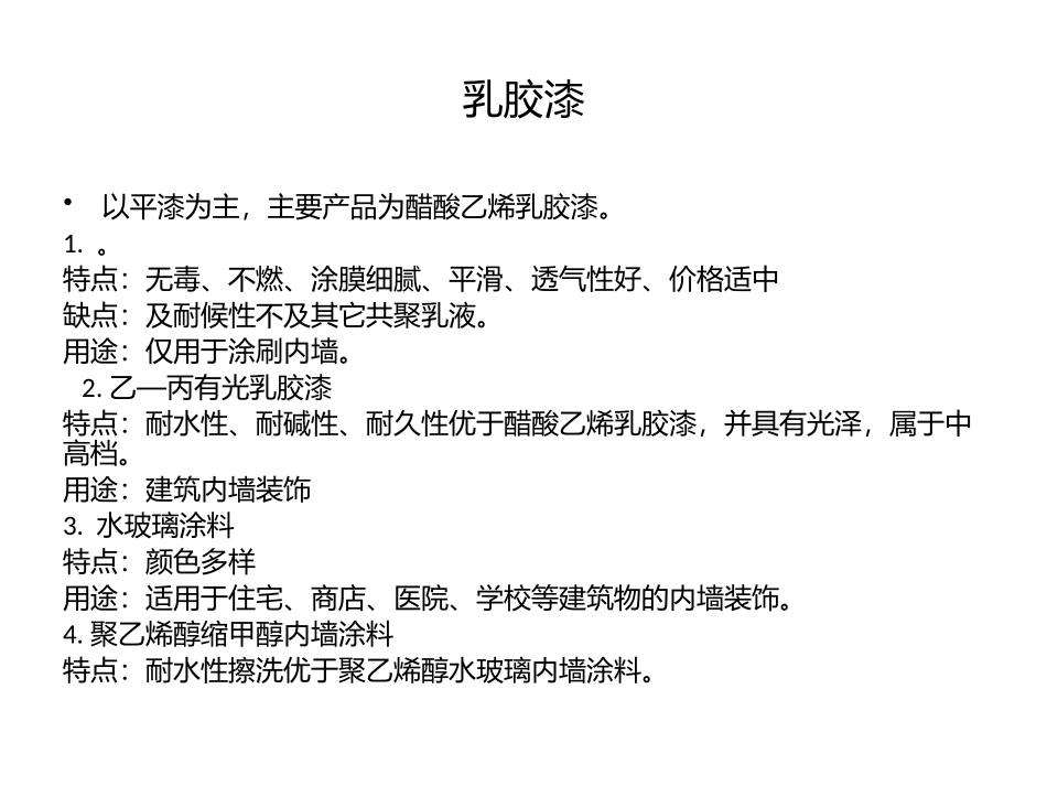 常用的建筑装饰涂料_第3页