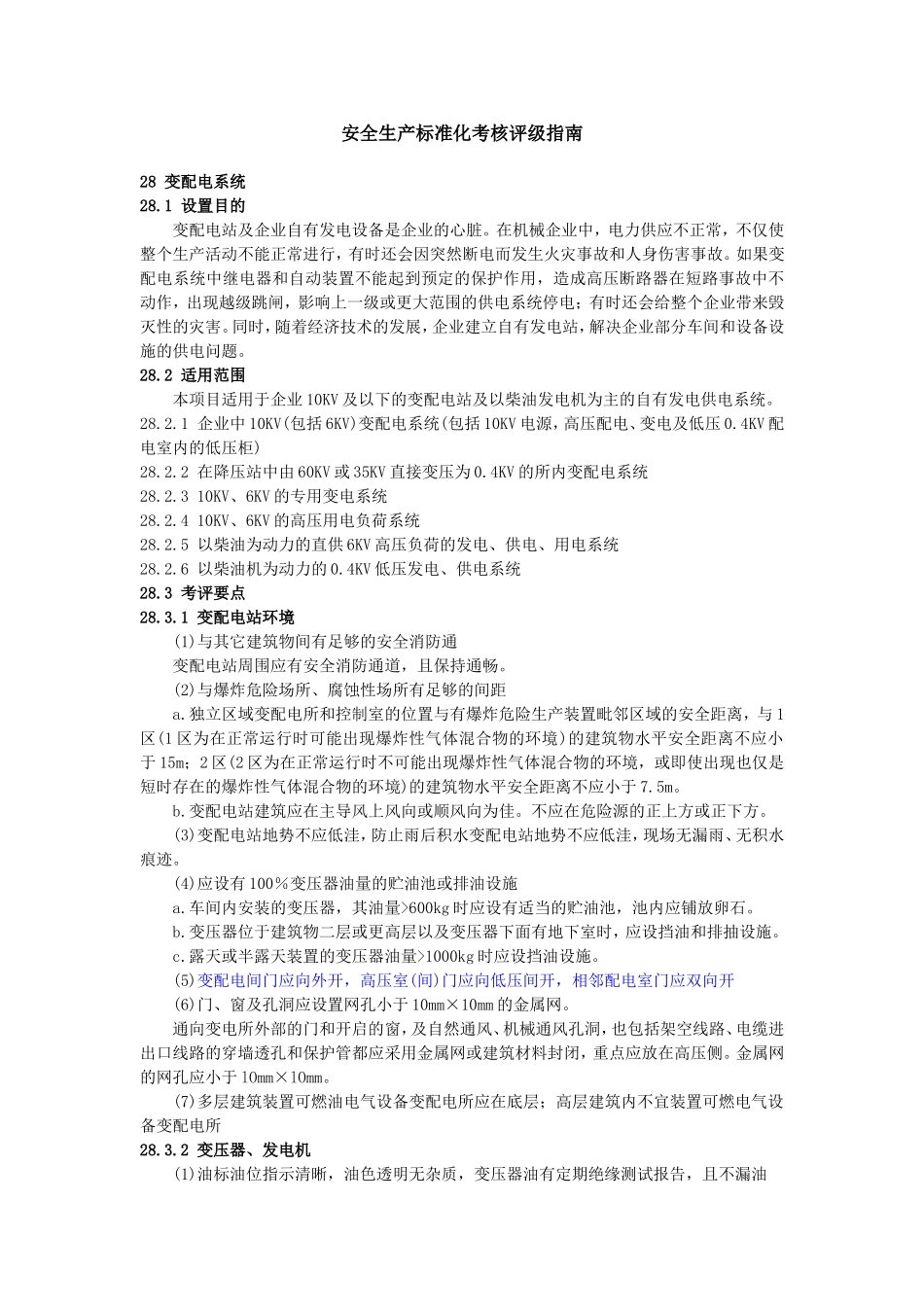 变配电系统安标安全要求_第3页