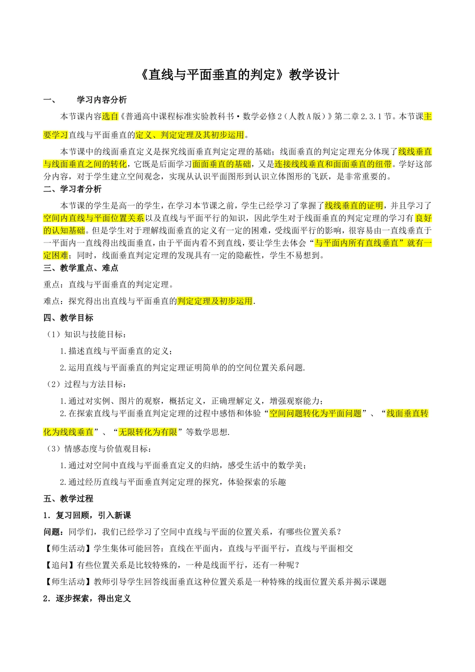 《线面垂直判定定理》教学设计_第1页