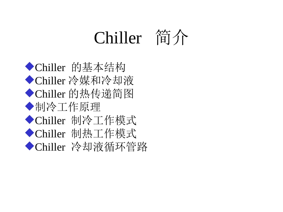 chiller简介_第1页